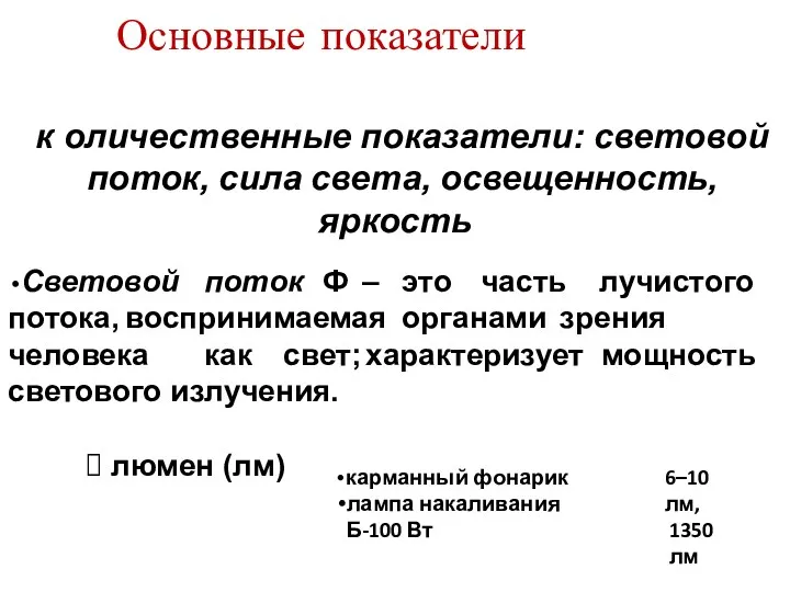 Основные показатели к оличественные показатели: световой поток, сила света, освещенность,