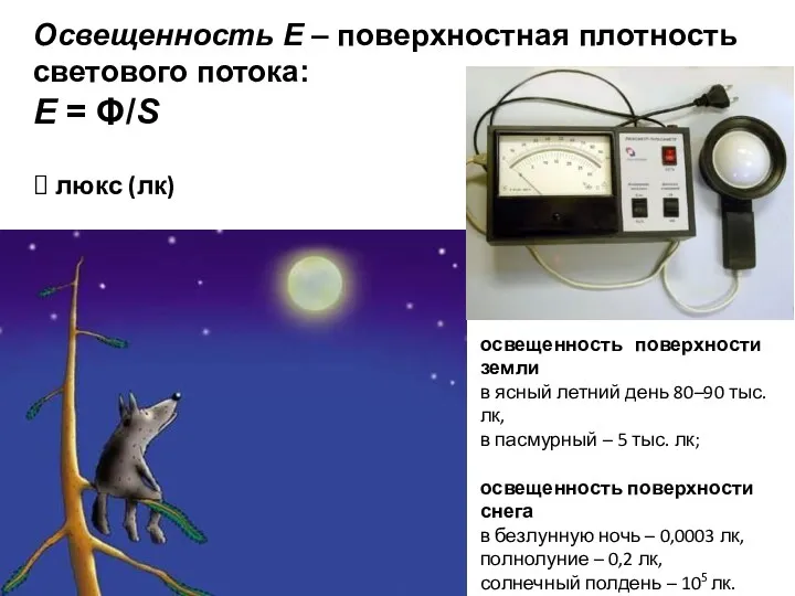 Освещенность Е – поверхностная плотность светового потока: E = Φ/S