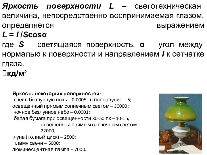 Яркость поверхности L – светотехническая величина, непосредственно воспринимаемая глазом, определяется