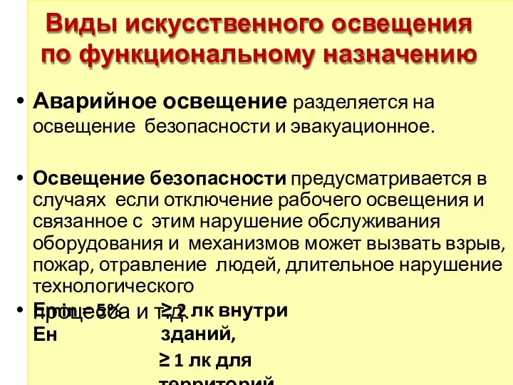 Виды искусственного освещения по функциональному назначению Аварийное освещение разделяется на