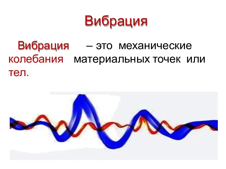 Вибрация Вибрация колебания тел. – это механические материальных точек или