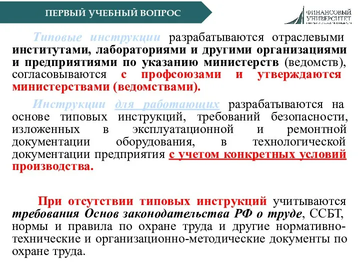 ПЕРВЫЙ УЧЕБНЫЙ ВОПРОС Типовые инструкции разрабатываются отраслевыми институтами, лабораториями и