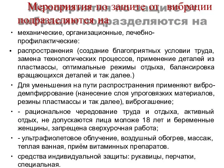 Мероприятия по защите от вибрации подразделяются на механические, организационные, лечебно-профилактические: