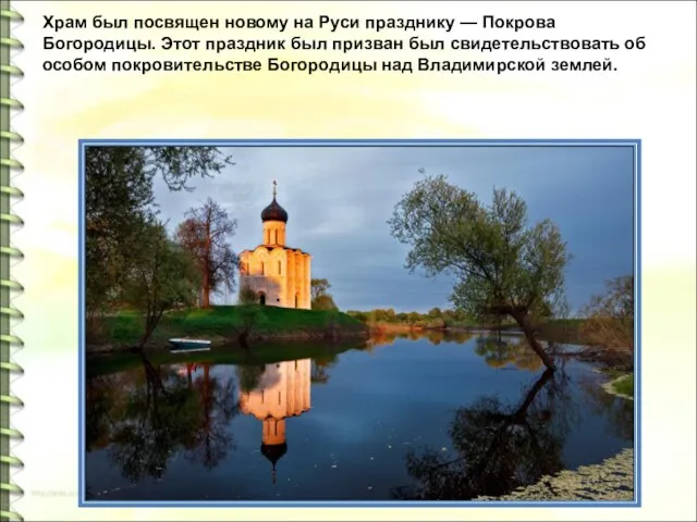 Храм был посвящен новому на Руси празднику — Покрова Богородицы.