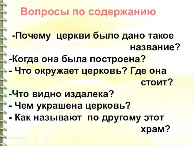 Вопросы по содержанию -Почему церкви было дано такое название? Когда