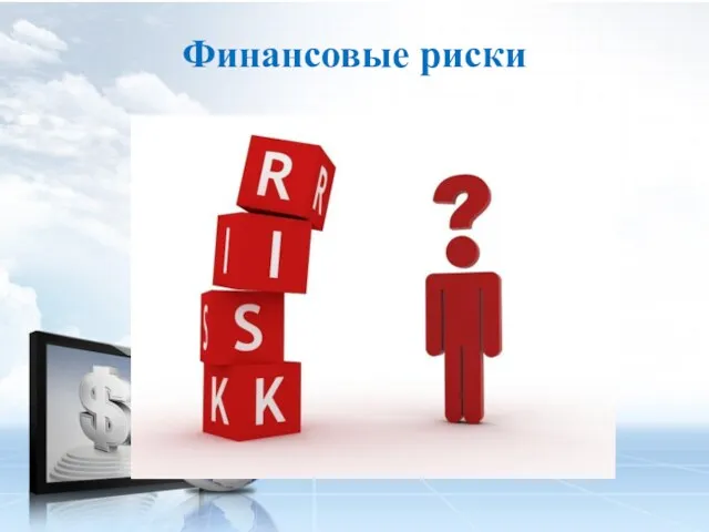 Финансовые риски