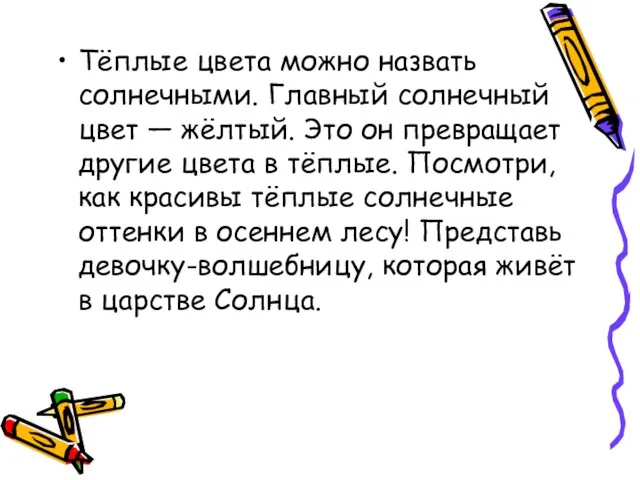 Тёплые цвета можно назвать солнечными. Главный солнечный цвет — жёлтый.