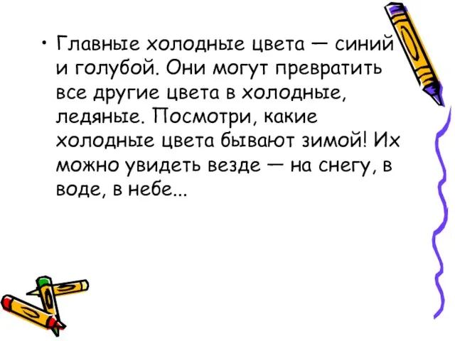 Главные холодные цвета — синий и голубой. Они могут превратить