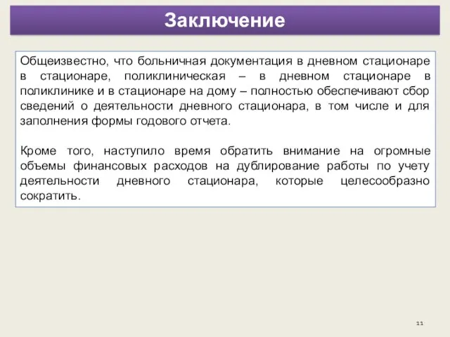 . Общеизвестно, что больничная документация в дневном стационаре в стационаре,