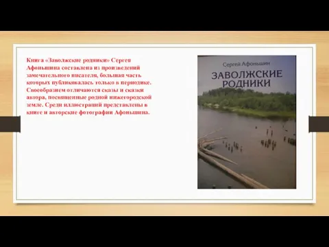 Книга «Заволжские родники» Сергея Афоньшина составлена из произведений замечательного писателя,