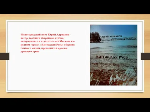 Нижегородский поэт Юрий Адрианов – автор двадцати сборников стихов, выпущенных