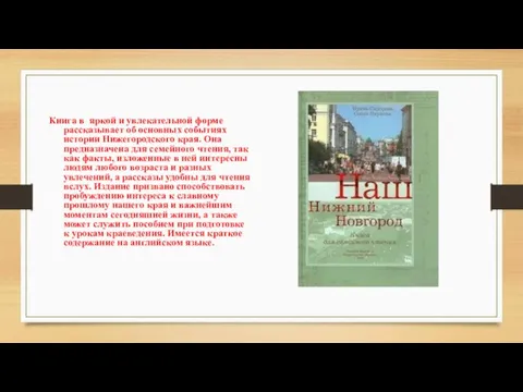 Книга в яркой и увлекательной форме рассказывает об основных событиях