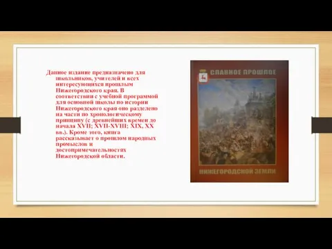 Данное издание предназначено для школьников, учителей и всех интересующихся прошлым