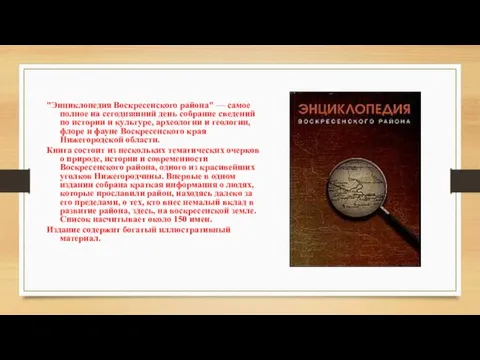 "Энциклопедия Воскресенского района" — самое полное на сегодняшний день собрание