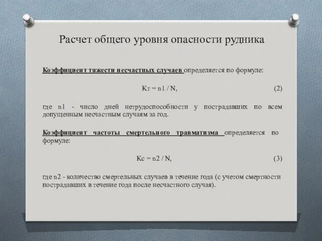 Расчет общего уровня опасности рудника Коэффициент тяжести несчастных случаев определяется