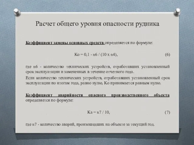 Расчет общего уровня опасности рудника Коэффициент замены основных средств определяется