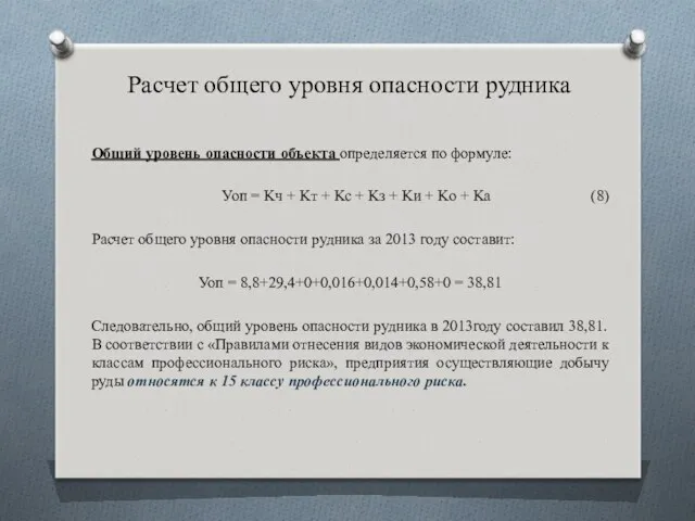 Расчет общего уровня опасности рудника Общий уровень опасности объекта определяется