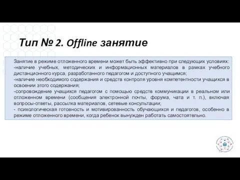 Тип № 2. Offline занятие Занятие в режиме отложенного времени может быть эффективно