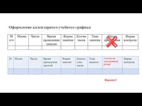 Оформление календарного учебного графика Вариант!