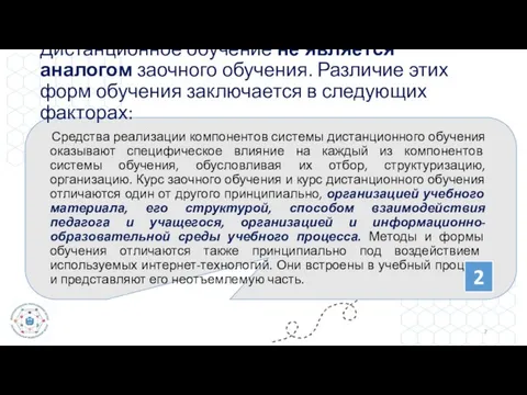 Дистанционное обучение не является аналогом заочного обучения. Различие этих форм