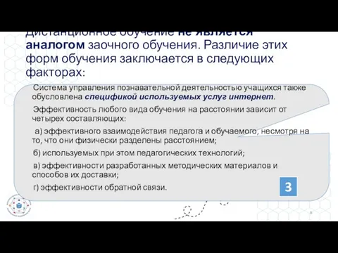 Дистанционное обучение не является аналогом заочного обучения. Различие этих форм