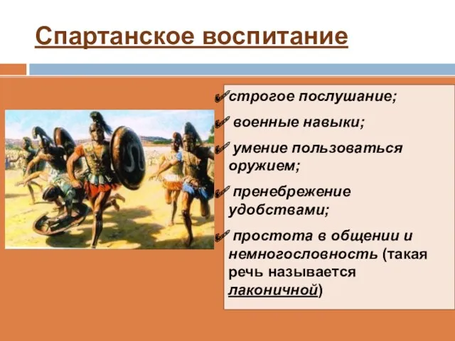 Спартанское воспитание строгое послушание; военные навыки; умение пользоваться оружием; пренебрежение