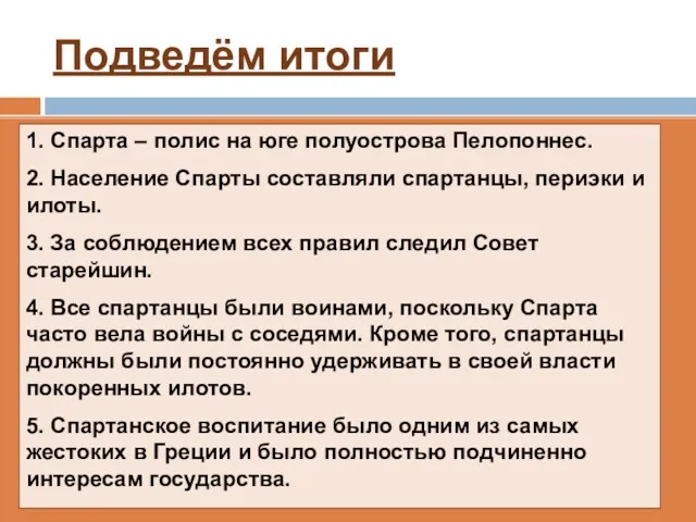 Подведём итоги 1. Спарта – полис на юге полуострова Пелопоннес.