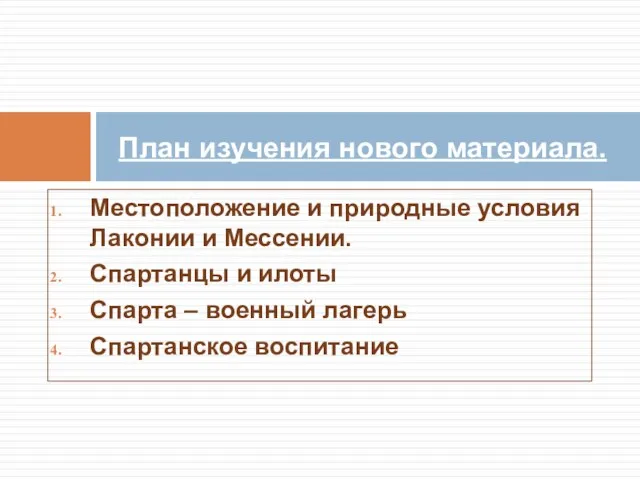 Местоположение и природные условия Лаконии и Мессении. Спартанцы и илоты