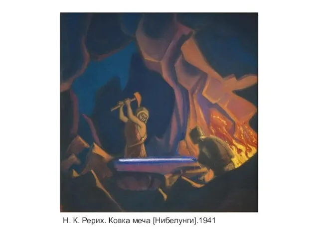 Н. К. Рерих. Ковка меча [Нибелунги].1941