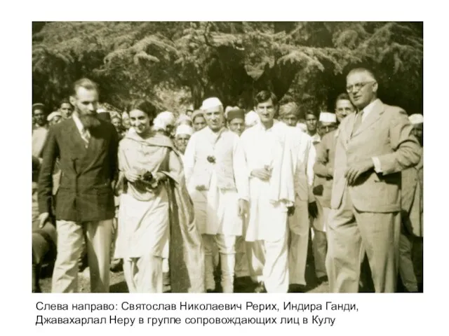 Слева направо: Святослав Николаевич Рерих, Индира Ганди, Джавахарлал Неру в группе сопровождающих лиц в Кулу