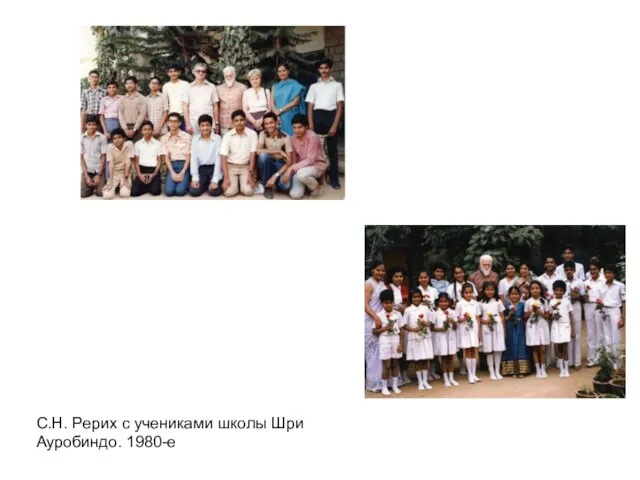 C.Н. Рерих с учениками школы Шри Ауробиндо. 1980-е