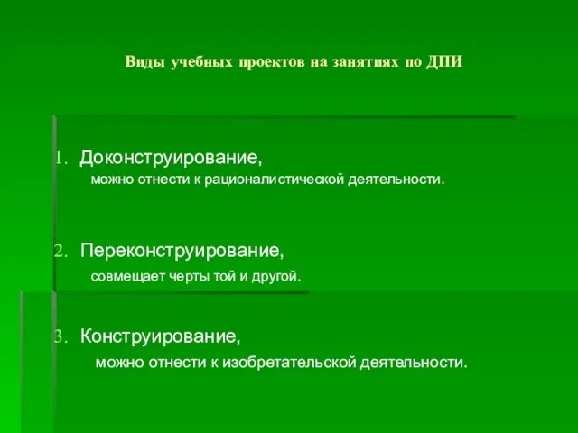 Виды учебных проектов на занятиях по ДПИ Доконструирование, можно отнести