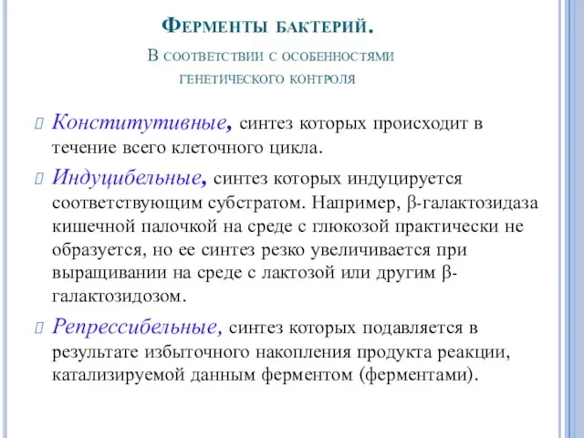 Ферменты бактерий. В соответствии с особенностями генетического контроля Конститутивные, синтез