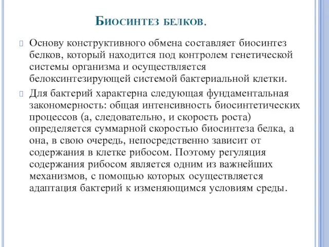 Биосинтез белков. Основу конструктивного обмена составляет биосинтез белков, который находится