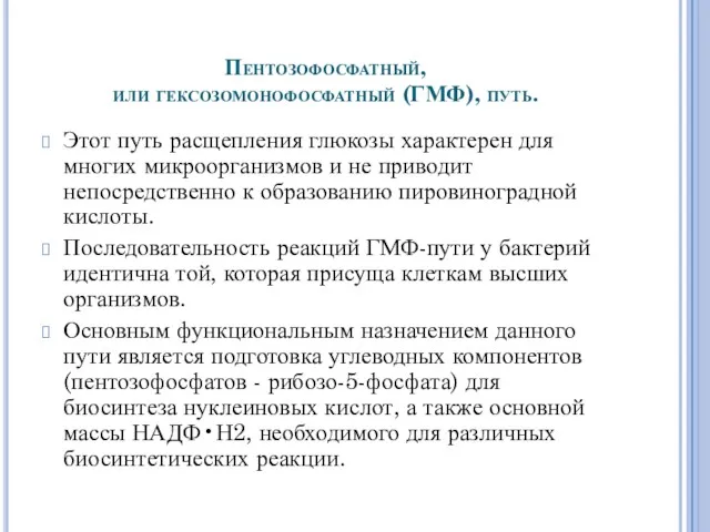 Пентозофосфатный, или гексозомонофосфатный (ГМФ), путь. Этот путь расщепления глюкозы характерен