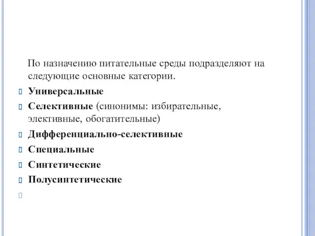 По назначению питательные среды подразделяют на следующие основные категории. Универсальные