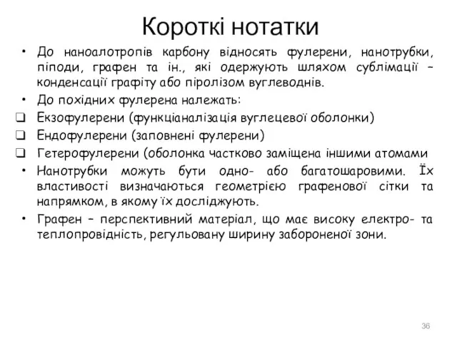 Короткі нотатки До наноалотропів карбону відносять фулерени, нанотрубки, піподи, графен