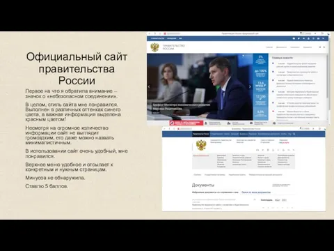 Официальный сайт правительства России Первое на что я обратила внимание