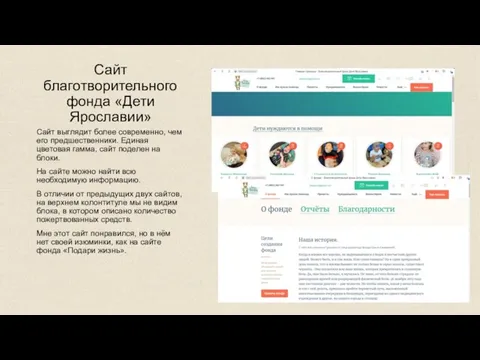 Сайт благотворительного фонда «Дети Ярославии» Сайт выглядит более современно, чем
