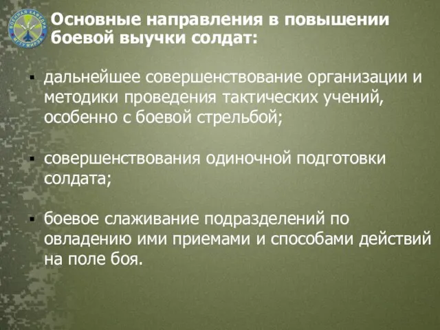 Основные направления в повышении боевой выучки солдат: дальнейшее совершенствование организации