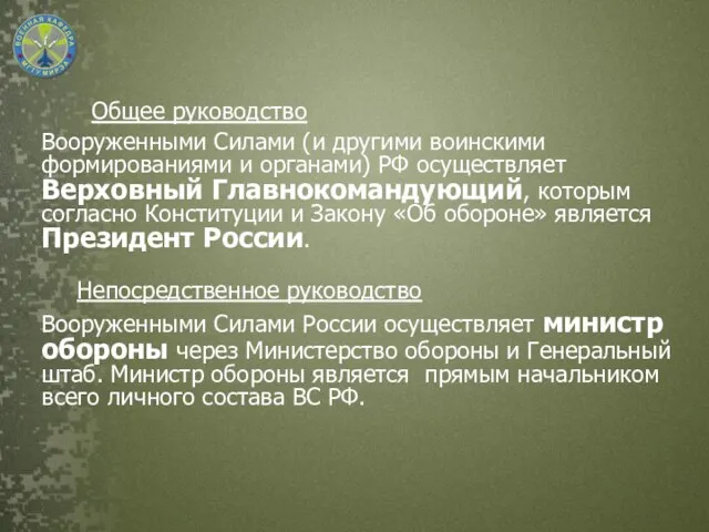 Общее руководство Вооруженными Силами (и другими воинскими формированиями и органами)