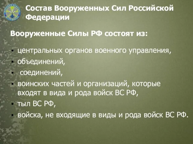 Состав Вооруженных Сил Российской Федерации Вооруженные Силы РФ состоят из: