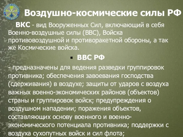 Воздушно-космические силы РФ ВКС - вид Вооруженных Сил, включающий в