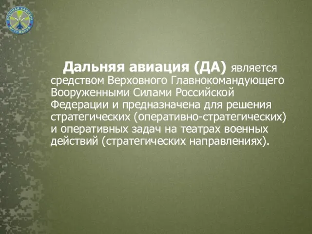 Дальняя авиация (ДА) является средством Верховного Главнокомандующего Вооруженными Силами Российской