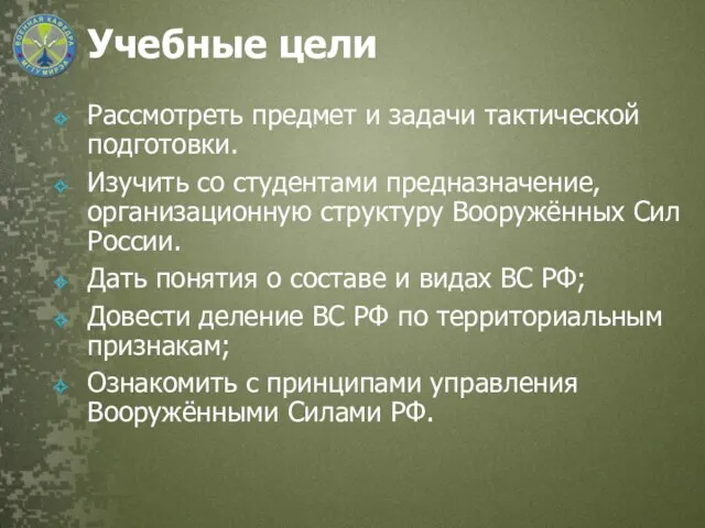 Учебные цели Рассмотреть предмет и задачи тактической подготовки. Изучить со