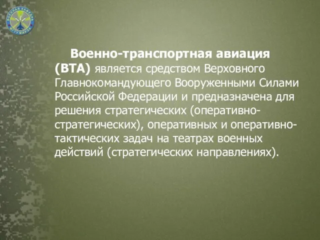 Военно-транспортная авиация (ВТА) является средством Верховного Главнокомандующего Вооруженными Силами Российской