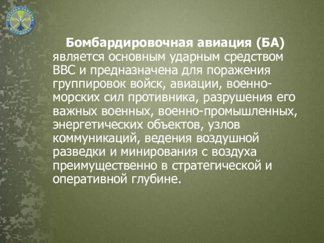 Бомбардировочная авиация (БА) является основным ударным средством ВВС и предназначена