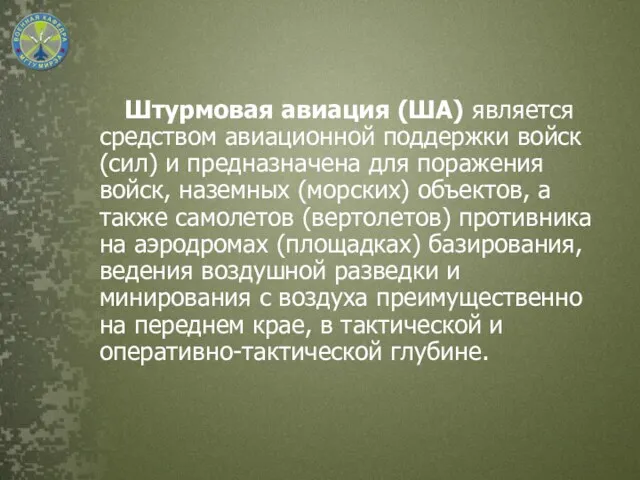 Штурмовая авиация (ША) является средством авиационной поддержки войск (сил) и