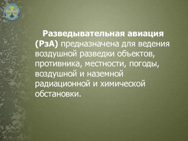 Разведывательная авиация (РзА) предназначена для ведения воздушной разведки объектов, противника,