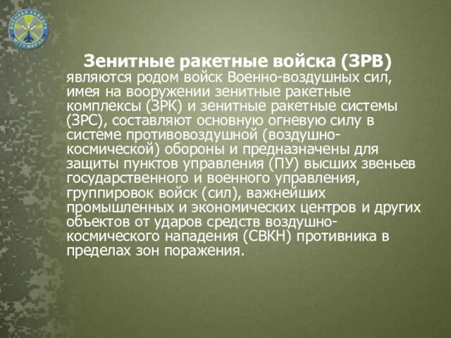 Зенитные ракетные войска (ЗРВ) являются родом войск Военно-воздушных сил, имея